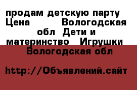 продам детскую парту › Цена ­ 400 - Вологодская обл. Дети и материнство » Игрушки   . Вологодская обл.